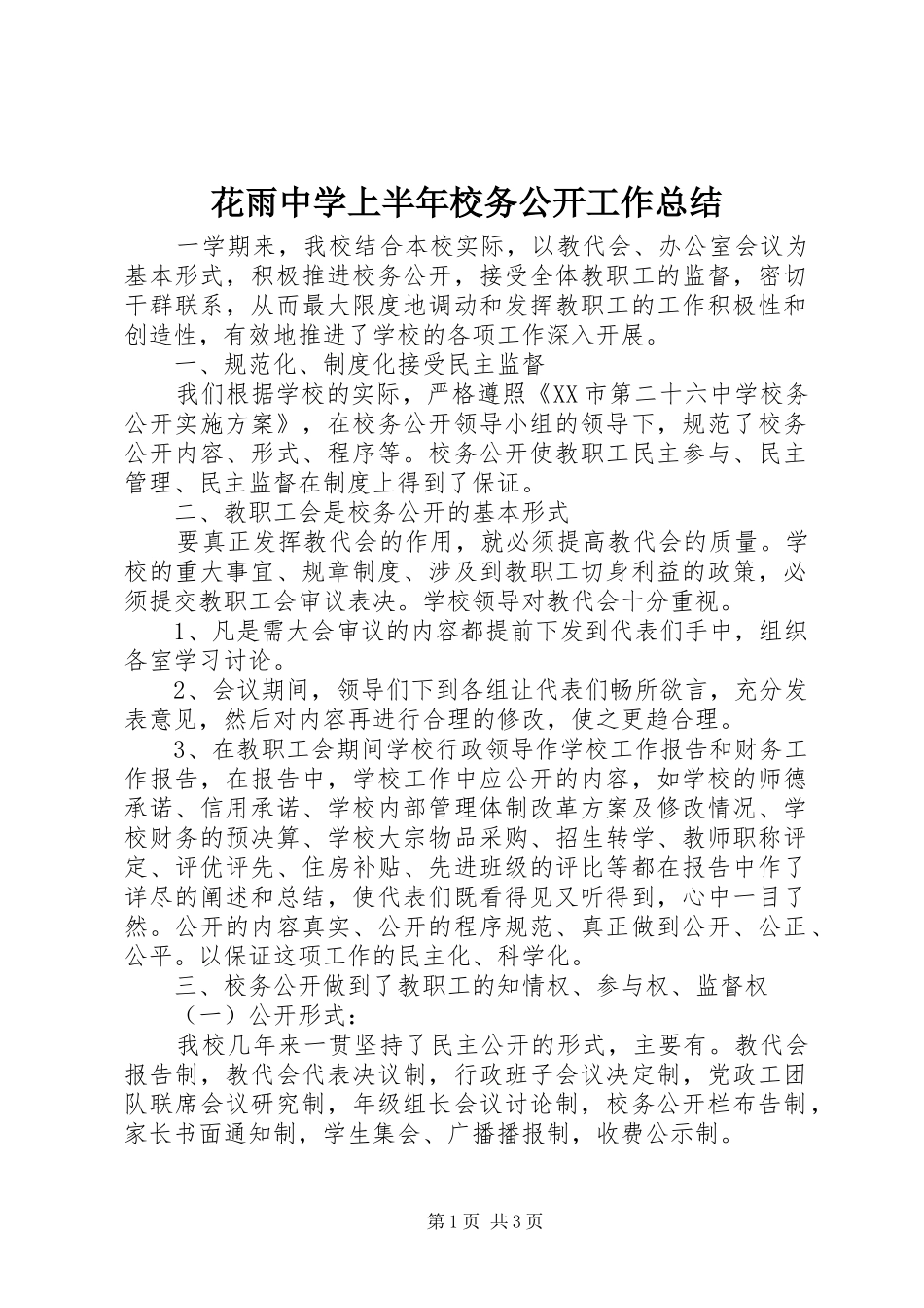 2024年花雨中学上半年校务公开工作总结_第1页