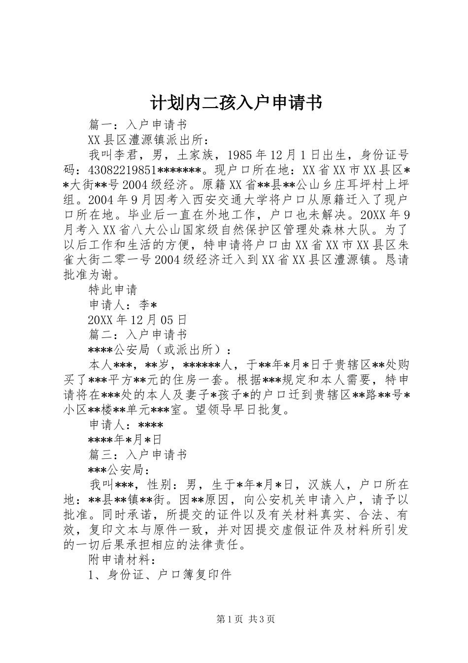 2024年计划内二孩入户申请书_第1页