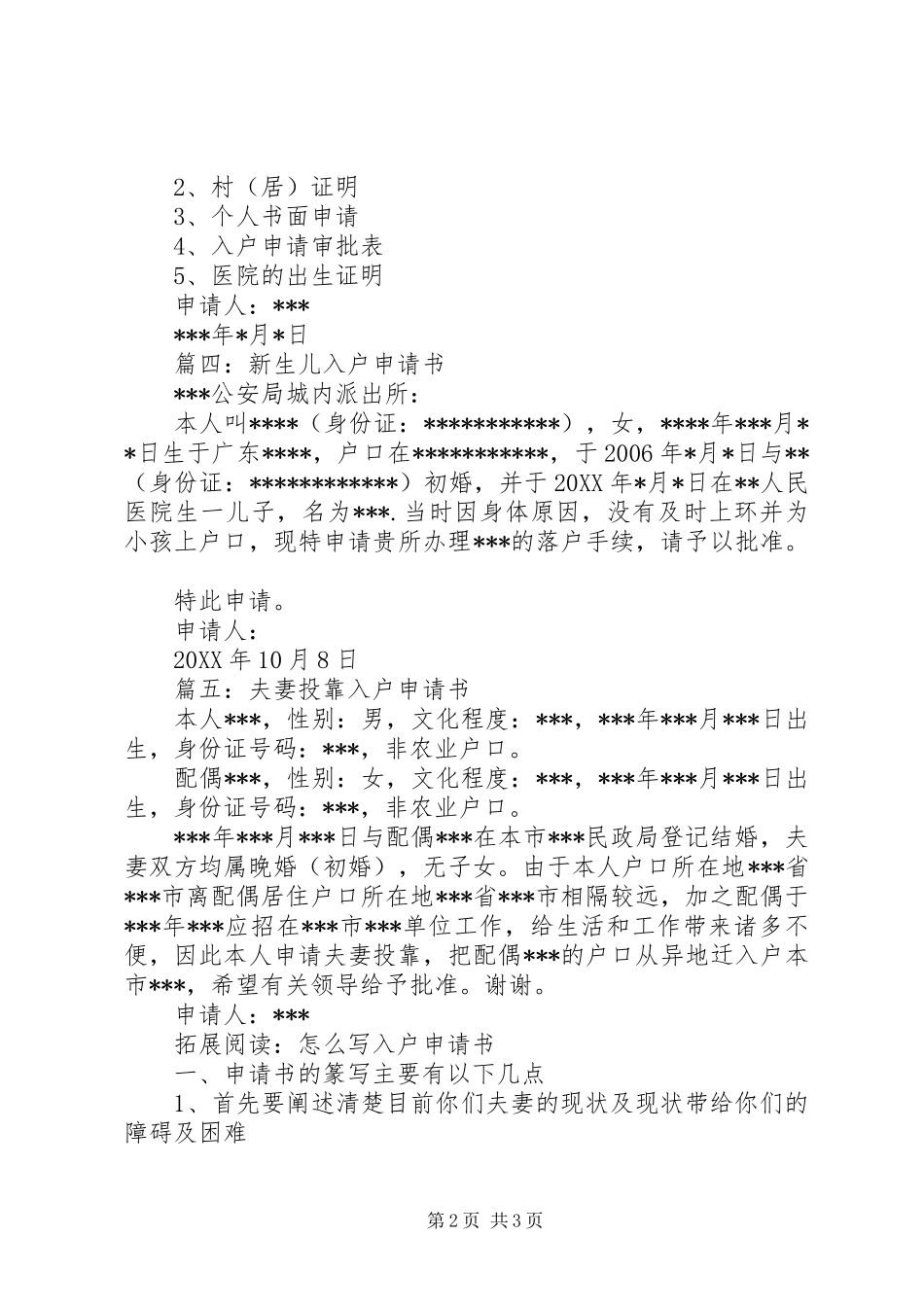 2024年计划内二孩入户申请书_第2页