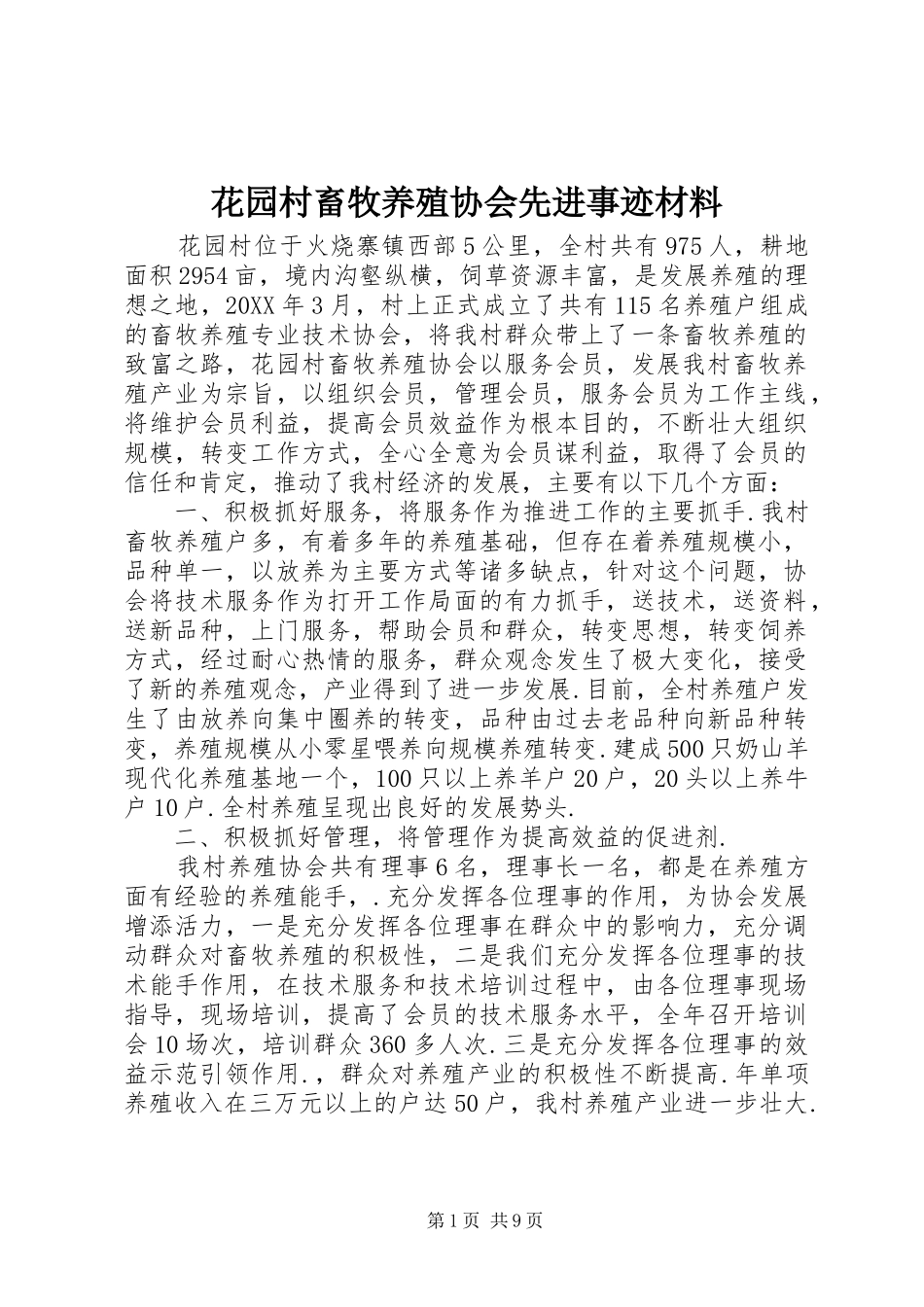 2024年花园村畜牧养殖协会先进事迹材料_第1页