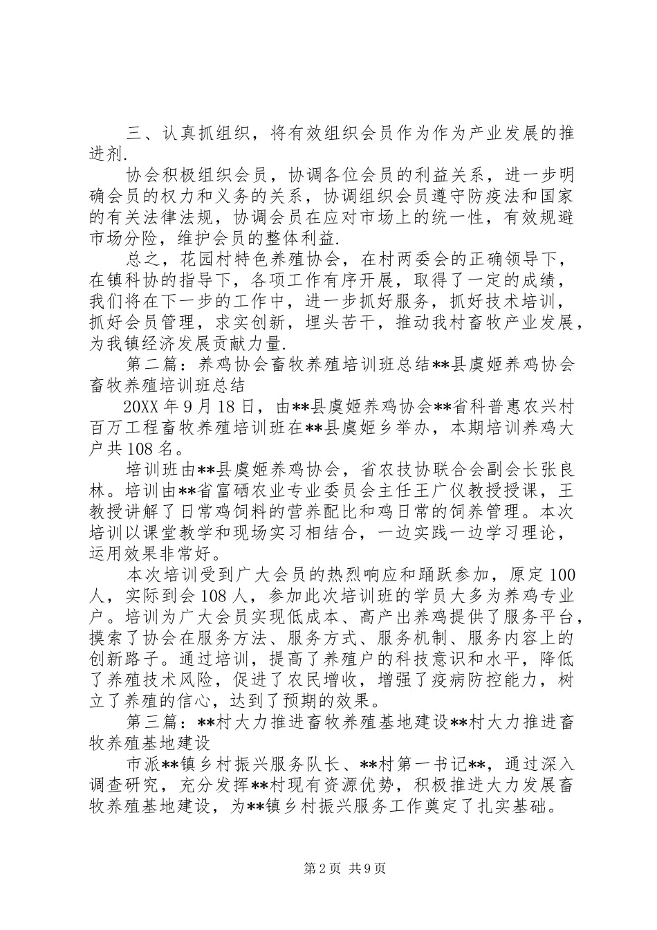 2024年花园村畜牧养殖协会先进事迹材料_第2页