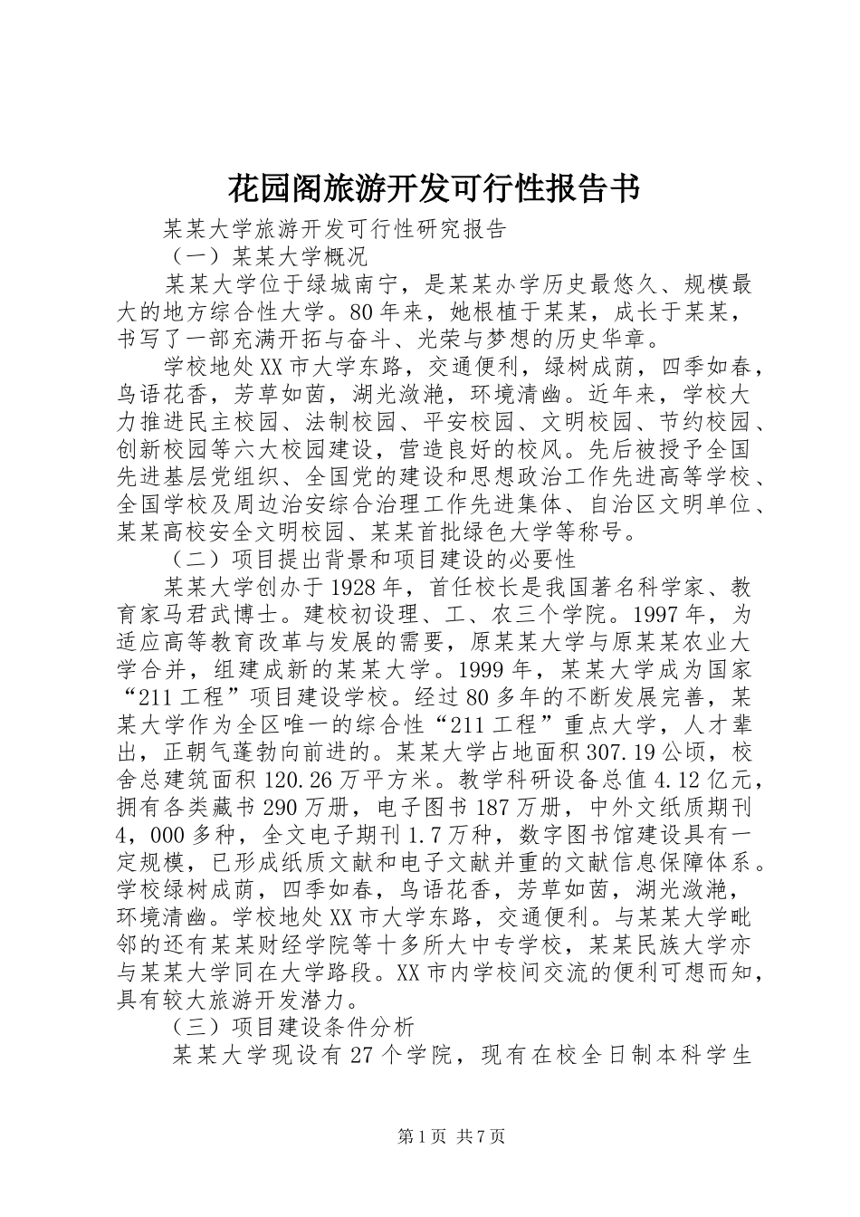2024年花园阁旅游开发可行性报告书_第1页