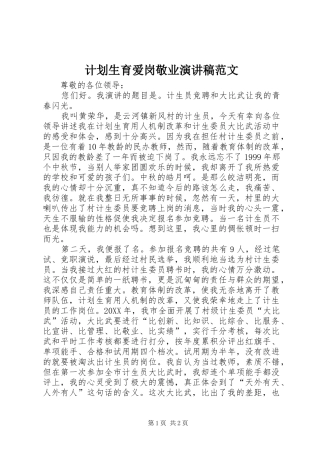 2024年计划生育爱岗敬业演讲稿范文