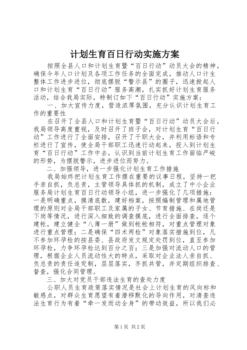 2024年计划生育百日行动实施方案_第1页