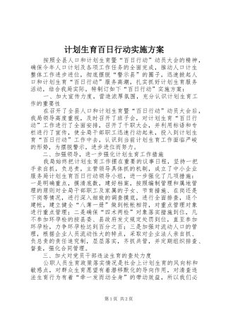 2024年计划生育百日行动实施方案