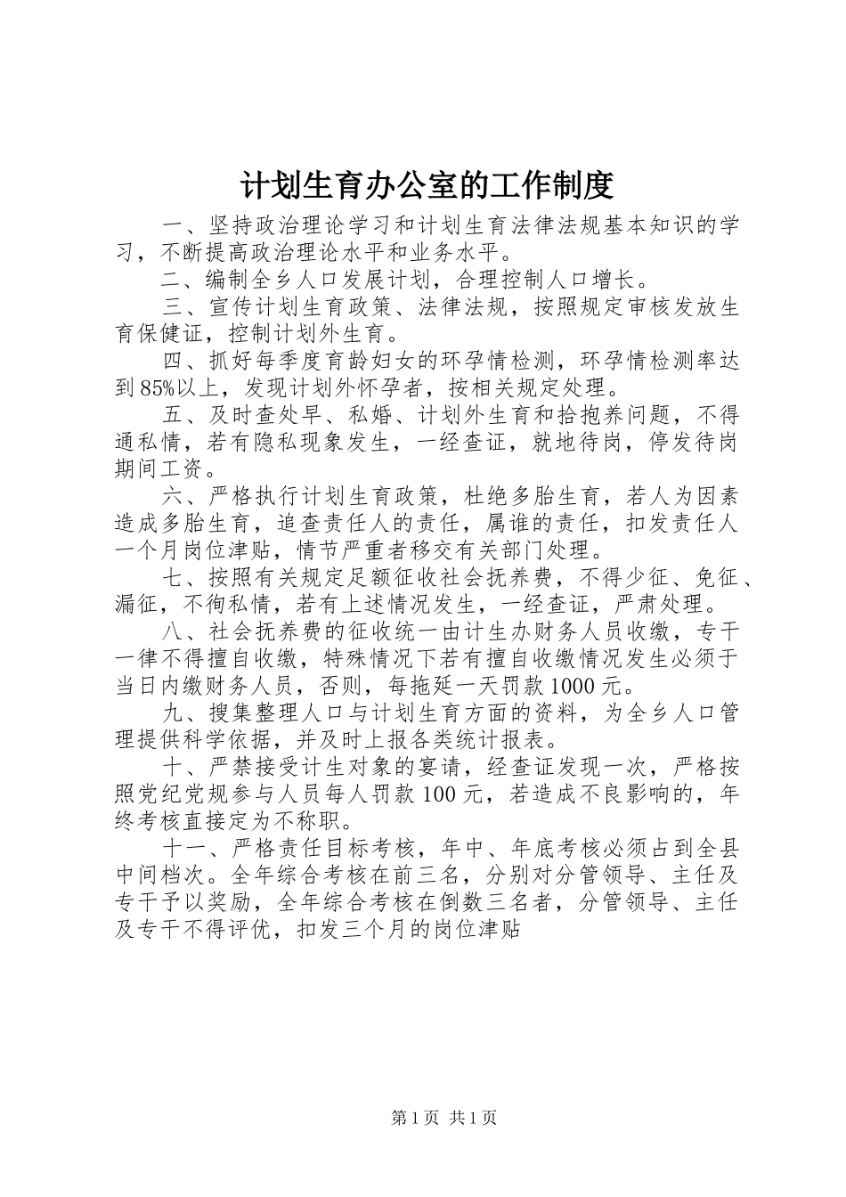 2024年计划生育办公室的工作制度_第1页