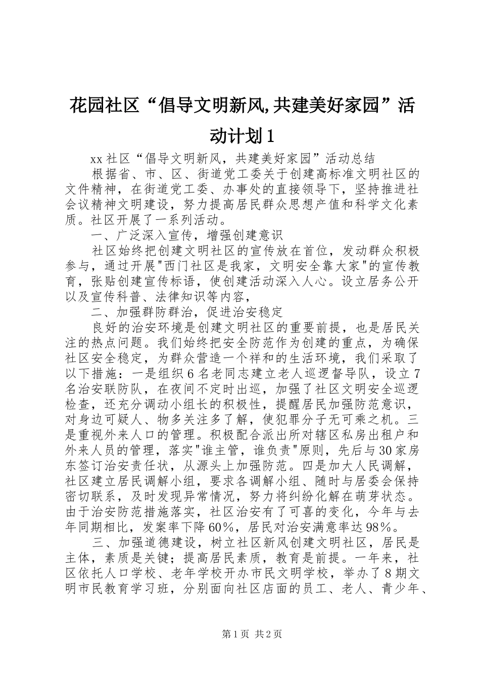 2024年花园社区倡导文明新风共建美好家园活动计划_第1页
