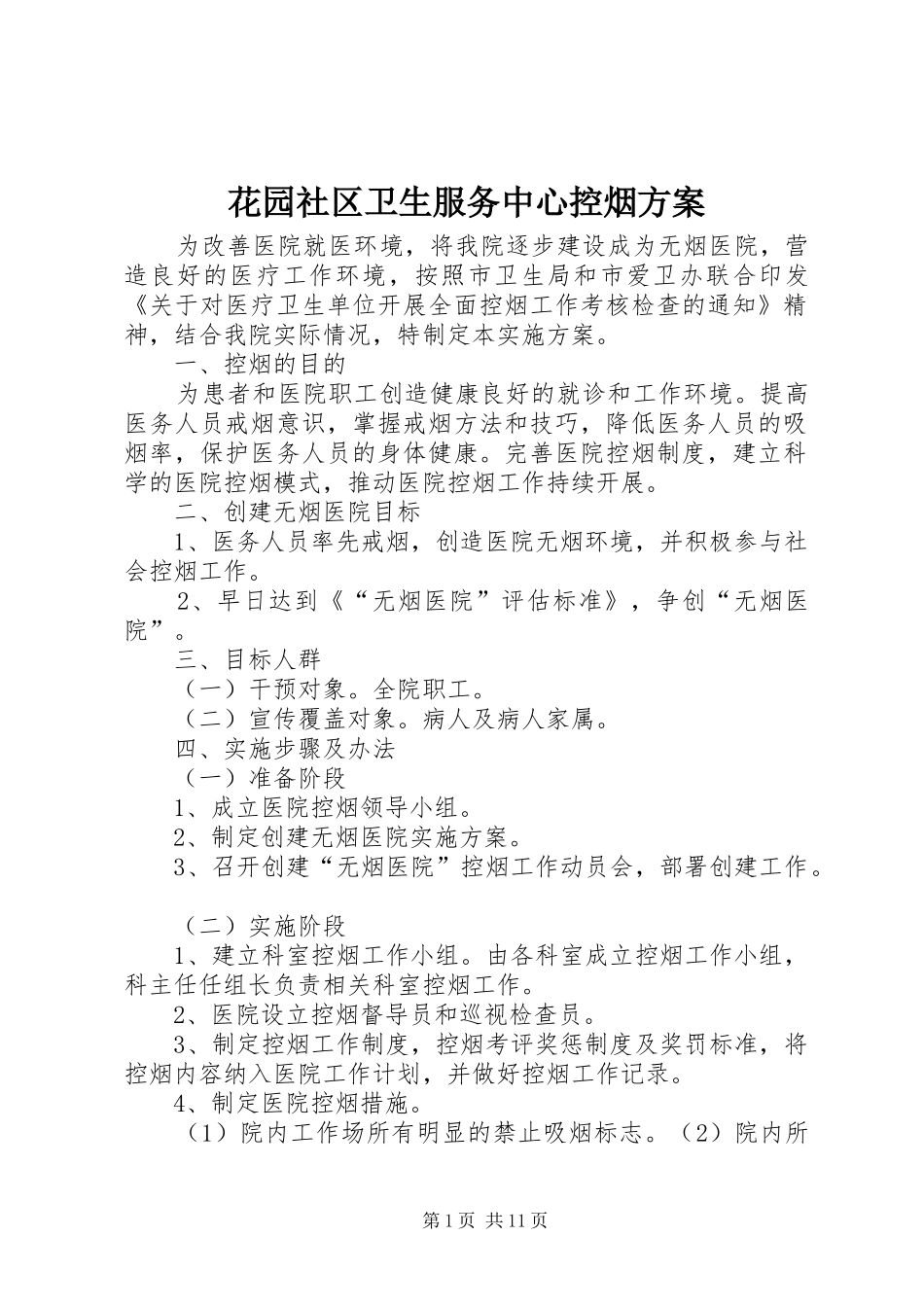 2024年花园社区卫生服务中心控烟方案_第1页