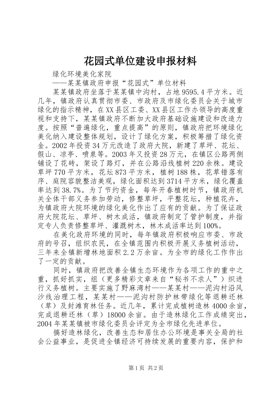 2024年花园式单位建设申报材料_第1页