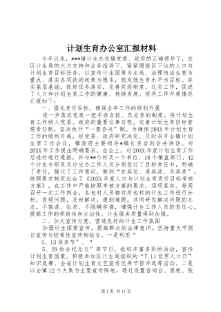 2024年计划生育办公室汇报材料