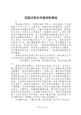 2024年花园式单位申报材料事迹
