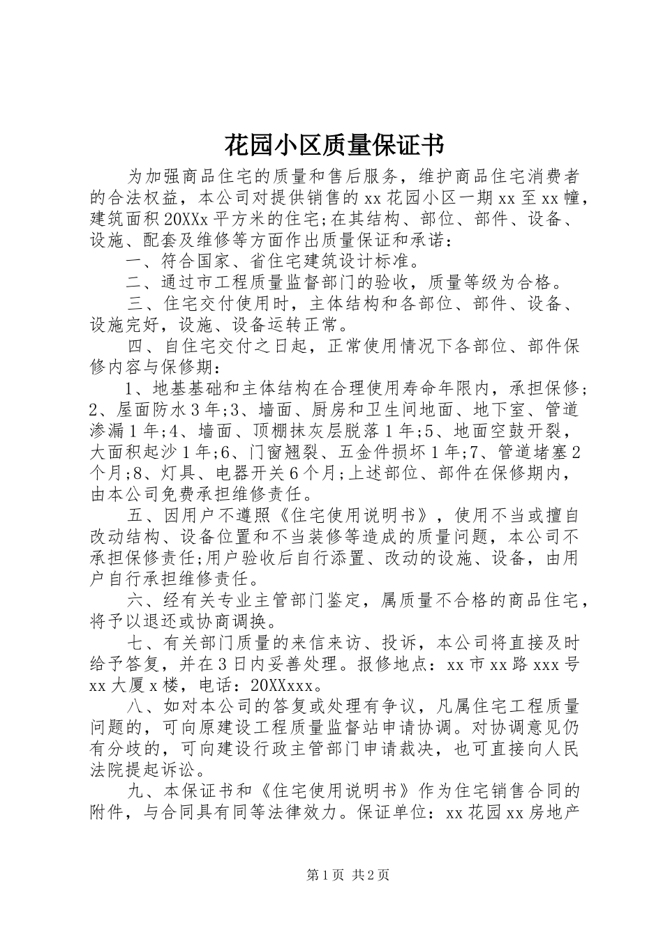 2024年花园小区质量保证书_第1页