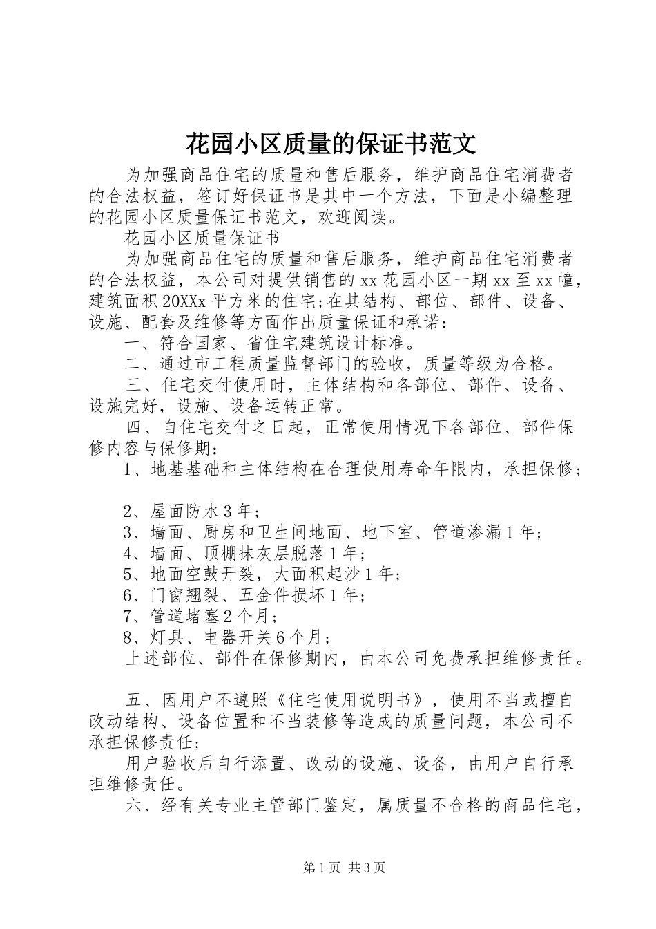 2024年花园小区质量的保证书范文_第1页