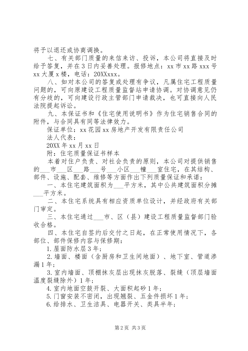 2024年花园小区质量的保证书范文_第2页