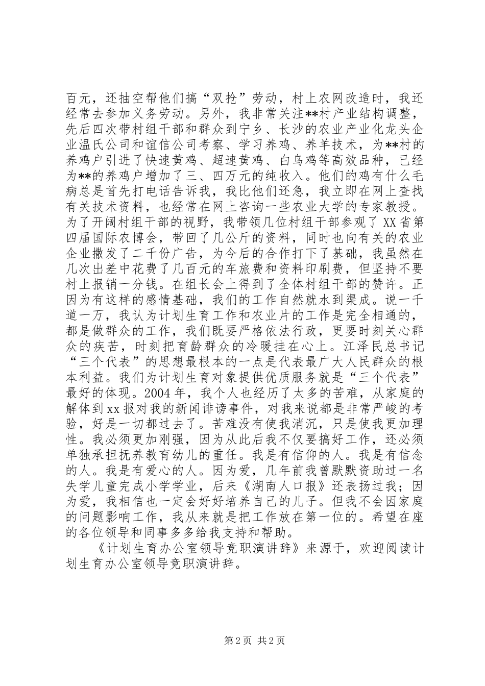 2024年计划生育办公室领导竞职演讲辞_第2页
