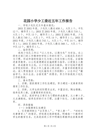 2024年花园小学少工委近五年工作报告