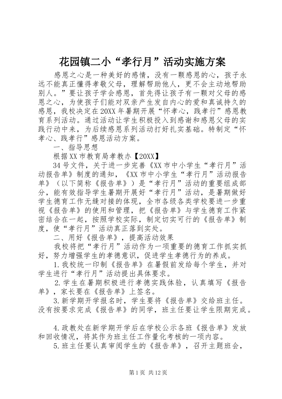 2024年花园镇二小孝行月活动实施方案_第1页