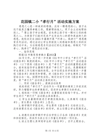 2024年花园镇二小孝行月活动实施方案
