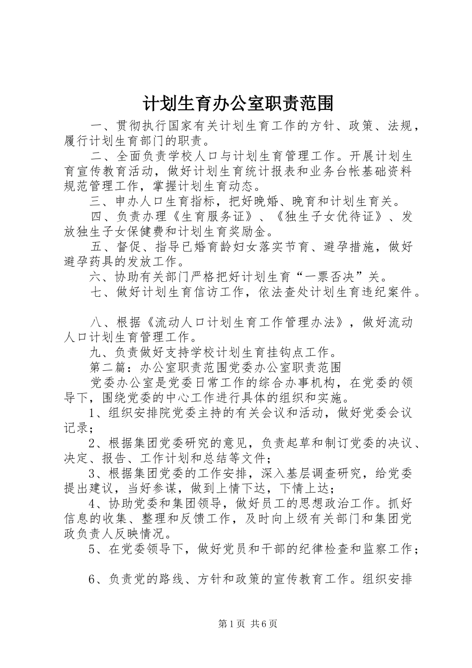 2024年计划生育办公室职责范围_第1页
