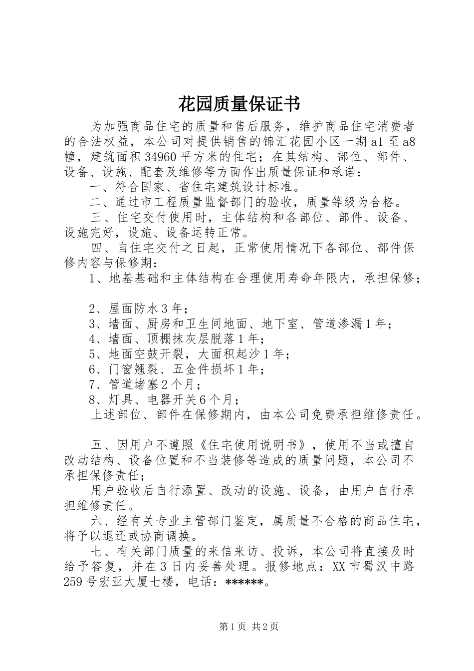 2024年花园质量保证书_第1页