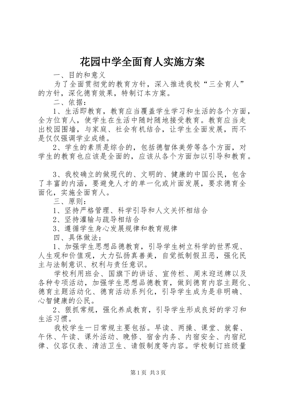 2024年花园中学全面育人实施方案_第1页