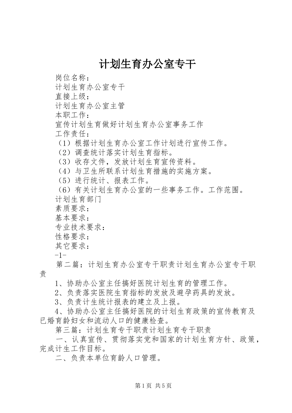 2024年计划生育办公室专干_第1页