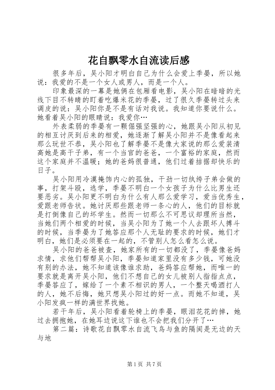 2024年花自飘零水自流读后感_第1页