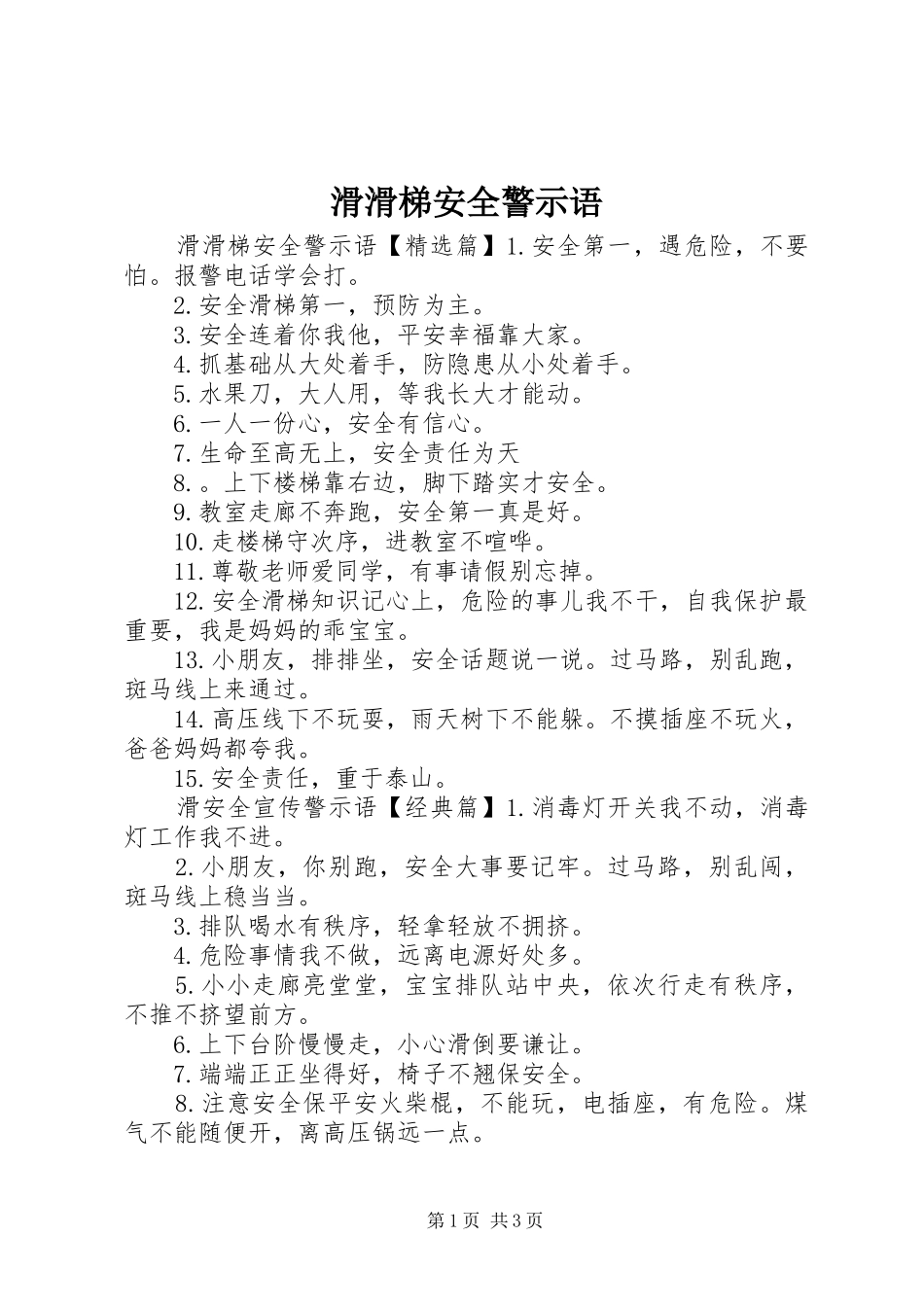 2024年滑滑梯安全警示语_第1页