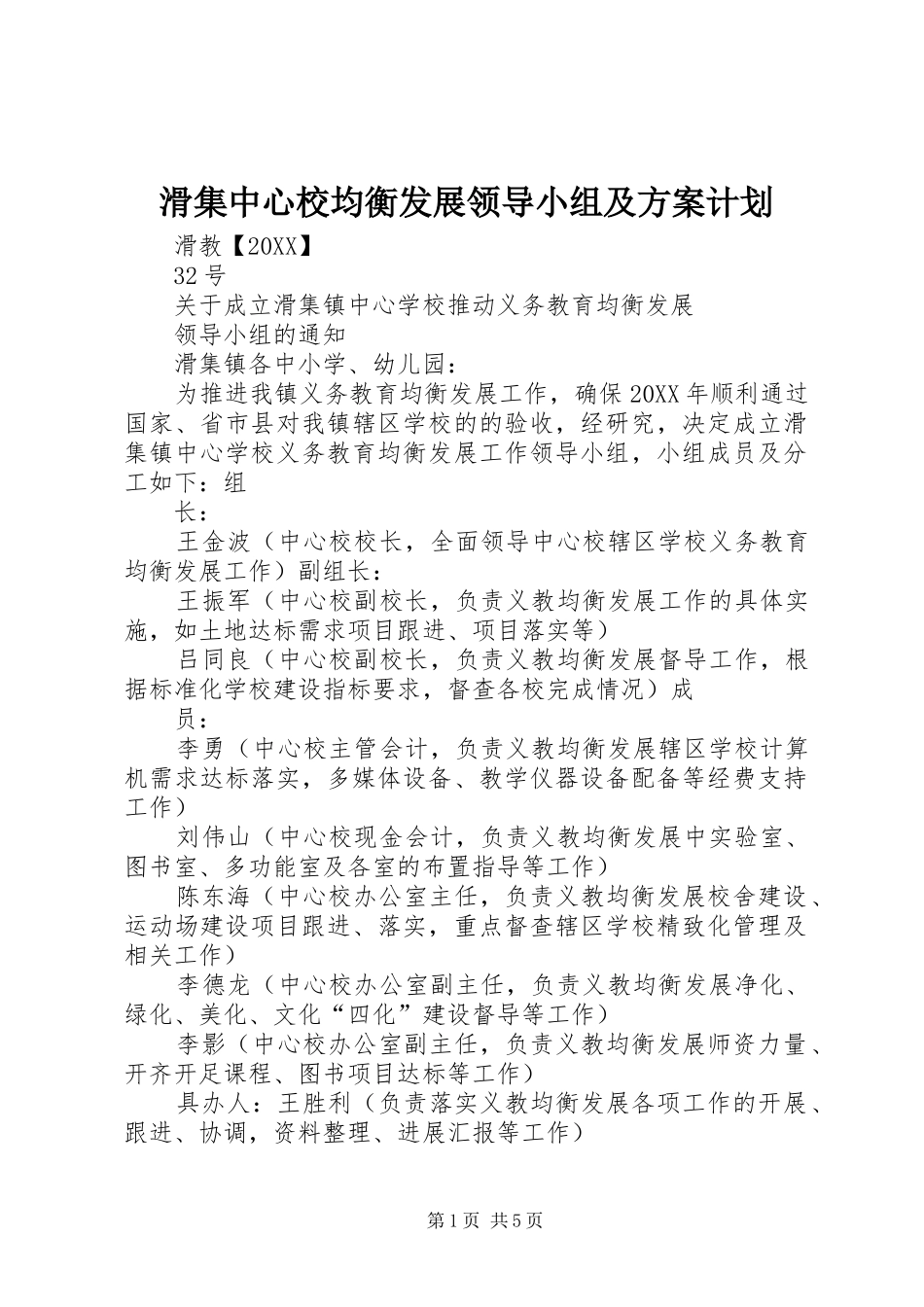 2024年滑集中心校均衡发展领导小组及方案计划_第1页