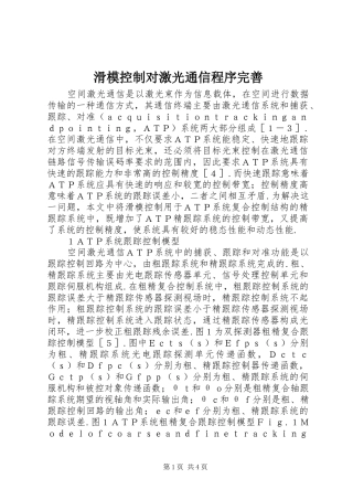 2024年滑模控制对激光通信程序完善