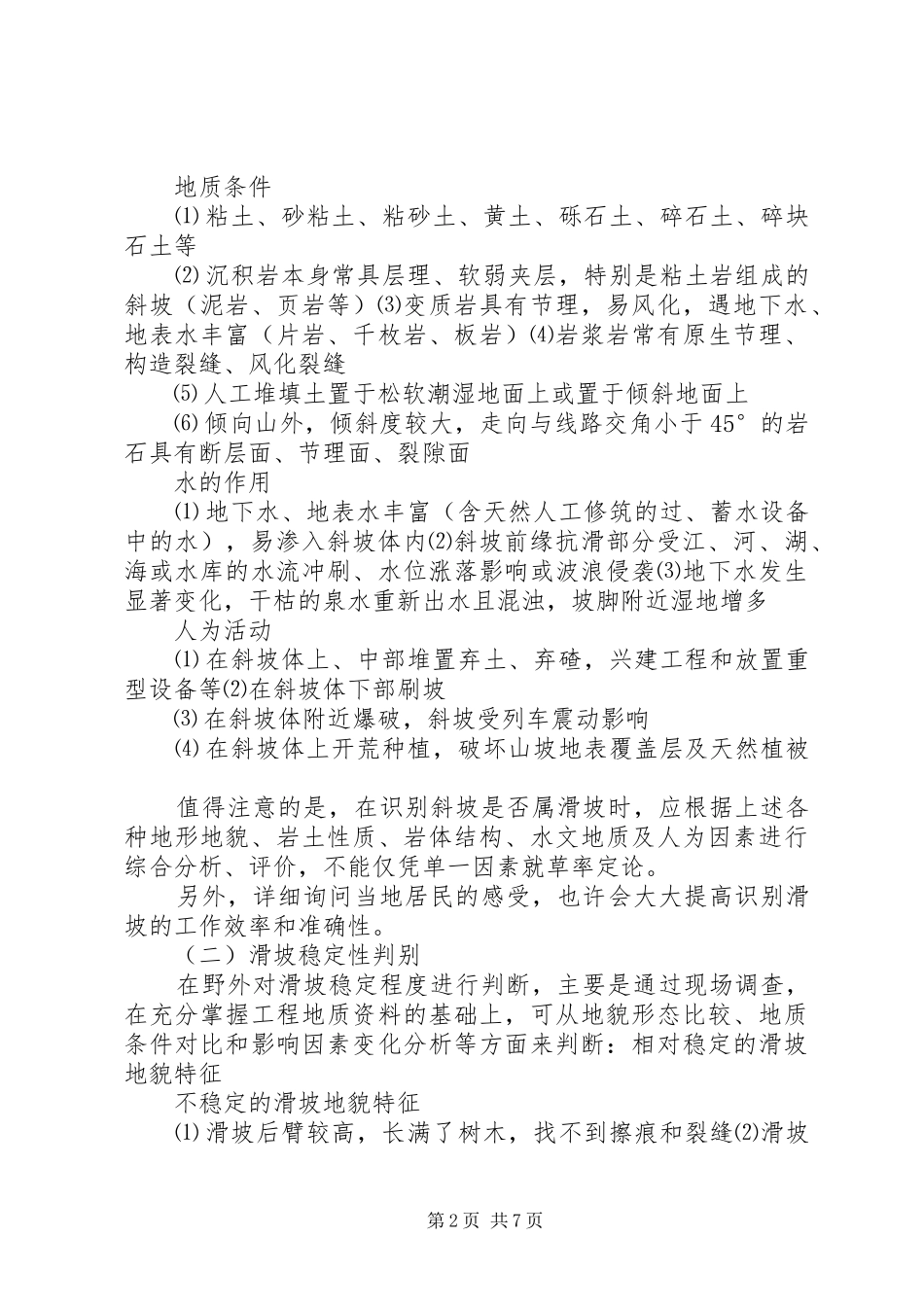 2024年滑坡调查及观测_第2页