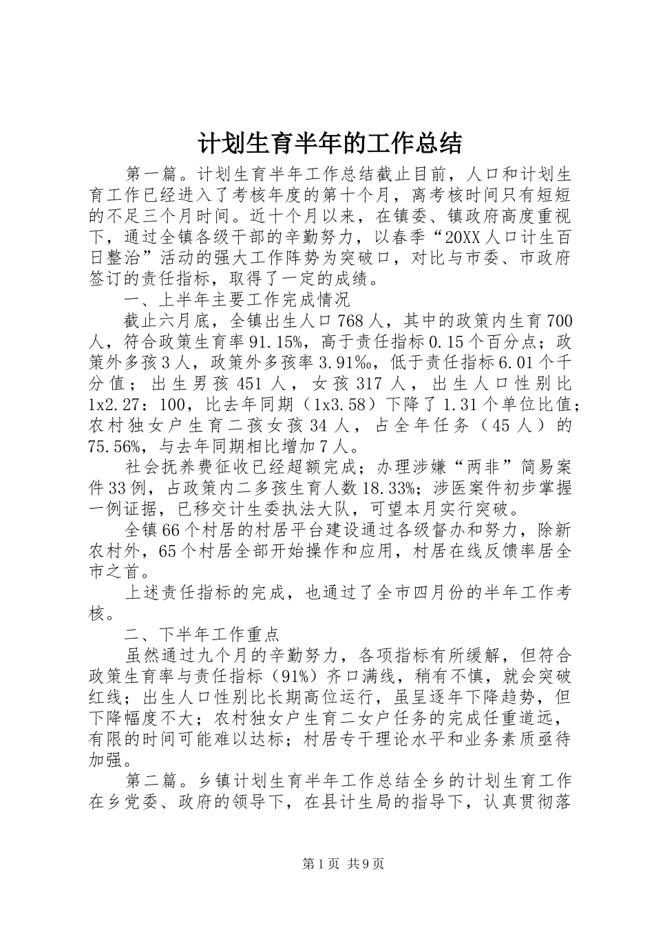 2024年计划生育半年的工作总结_第1页