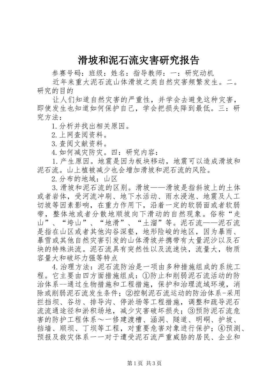 2024年滑坡和泥石流灾害研究报告_第1页