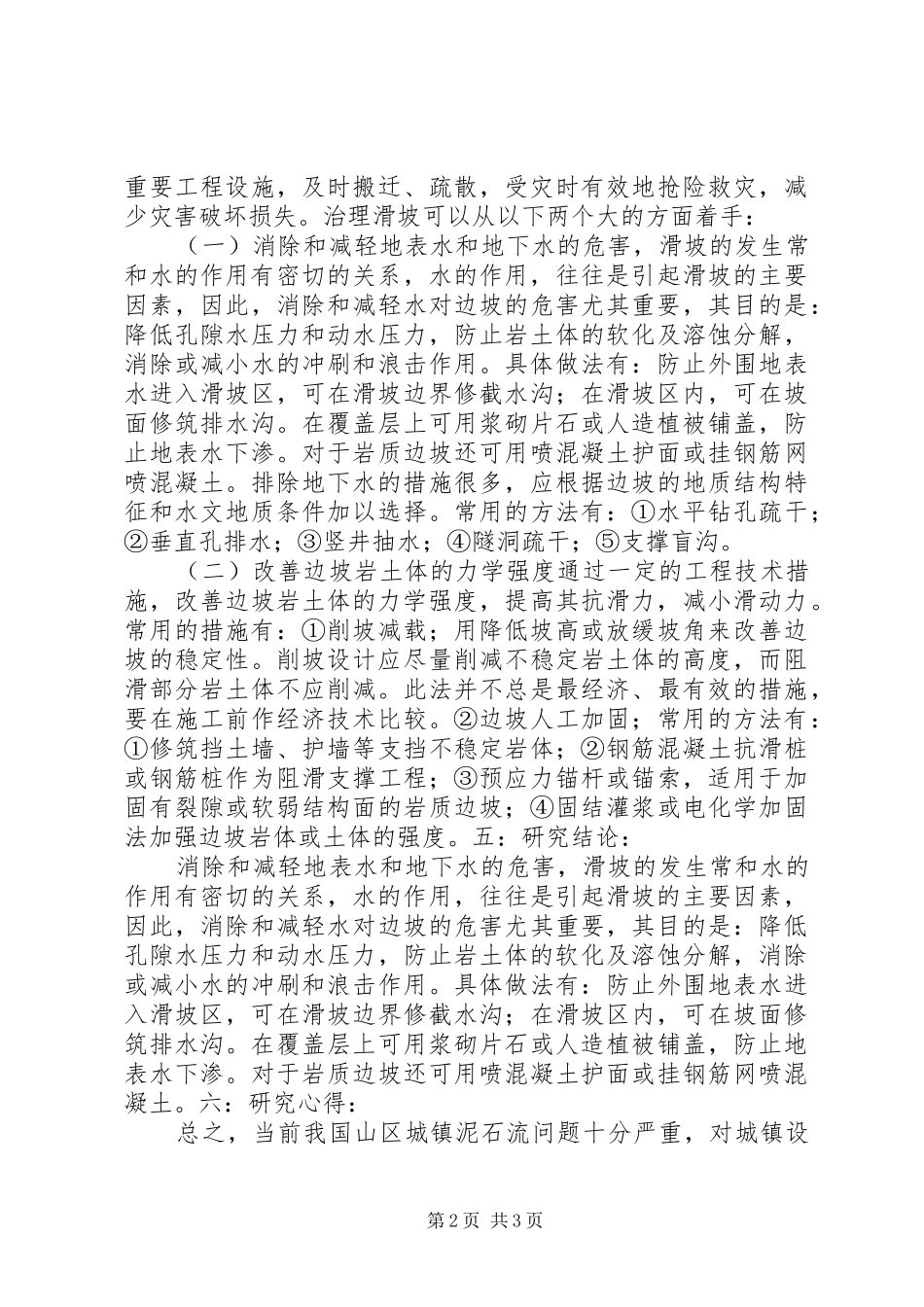 2024年滑坡和泥石流灾害研究报告_第2页