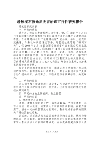 2024年滑坡泥石流地质灾害治理可行性研究报告