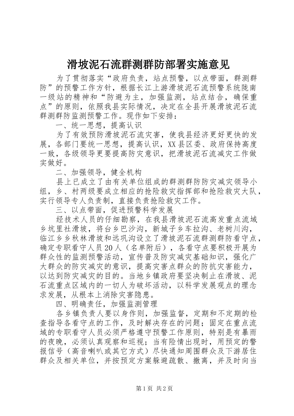 2024年滑坡泥石流群测群防部署实施意见_第1页