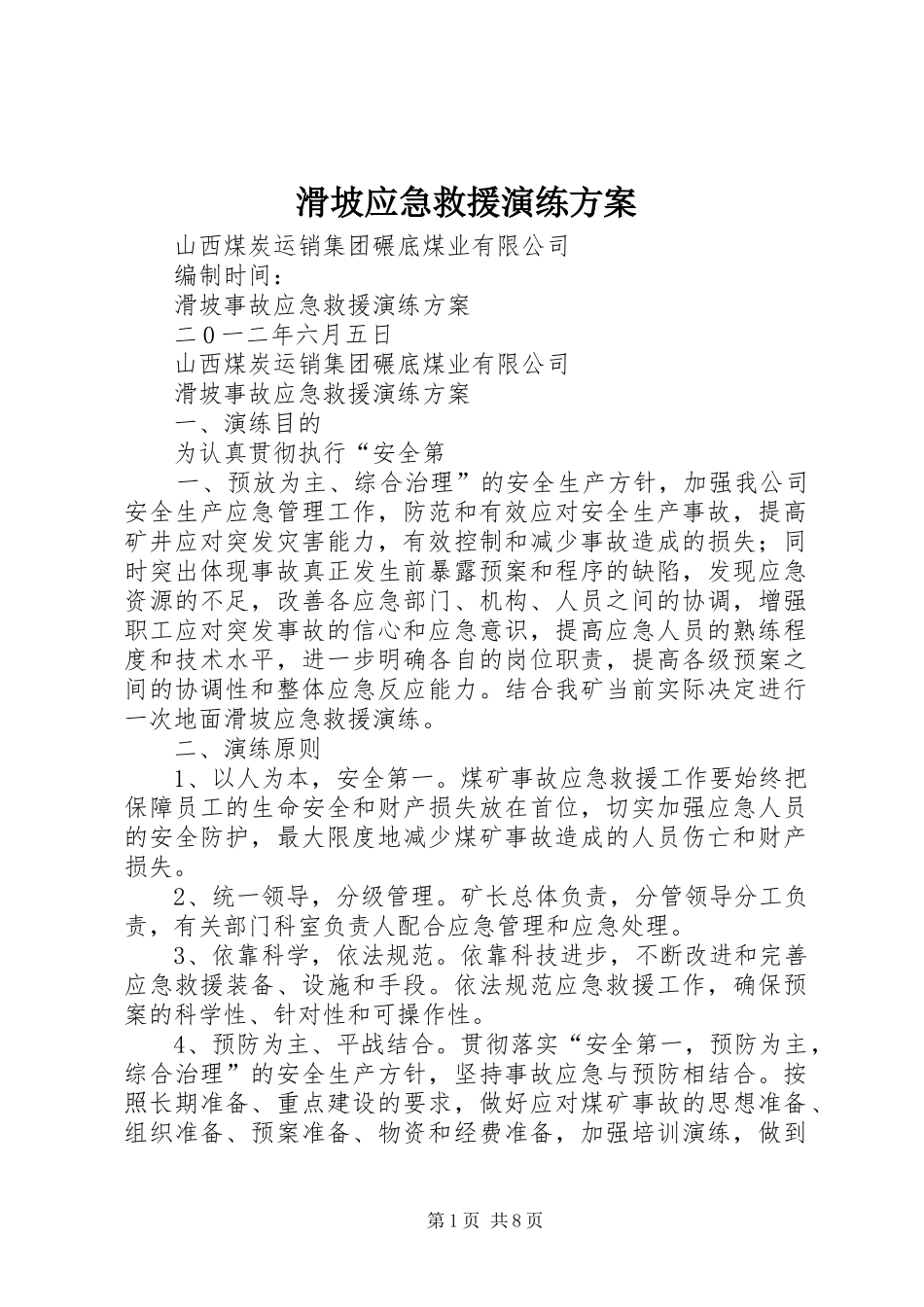 2024年滑坡应急救援演练方案_第1页