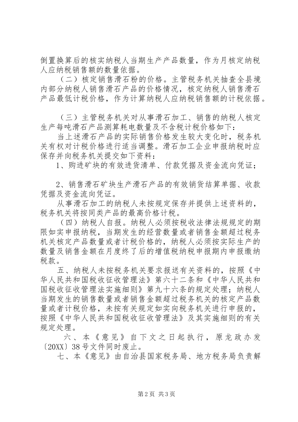2024年滑石行业税收征收意见_第2页
