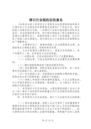 2024年滑石行业税收征收意见