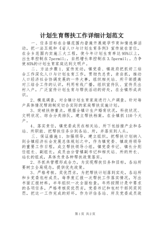 2024年计划生育帮扶工作详细计划范文