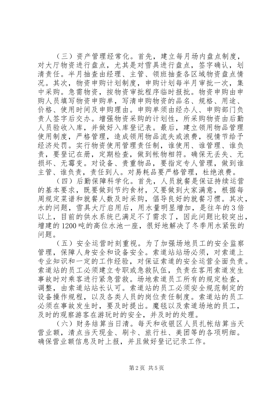 2024年滑雪场工作总结_第2页