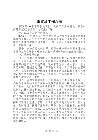 2024年滑雪场工作总结