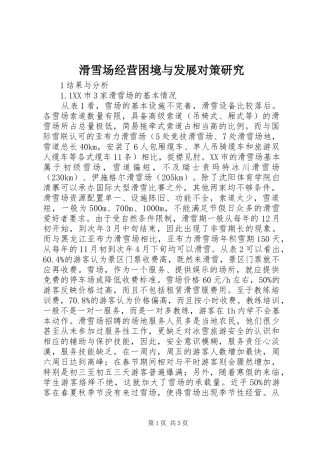 2024年滑雪场经营困境与发展对策研究