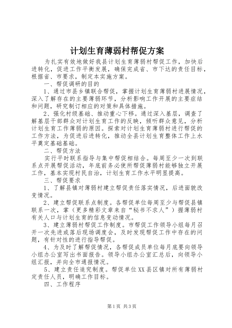 2024年计划生育薄弱村帮促方案_第1页