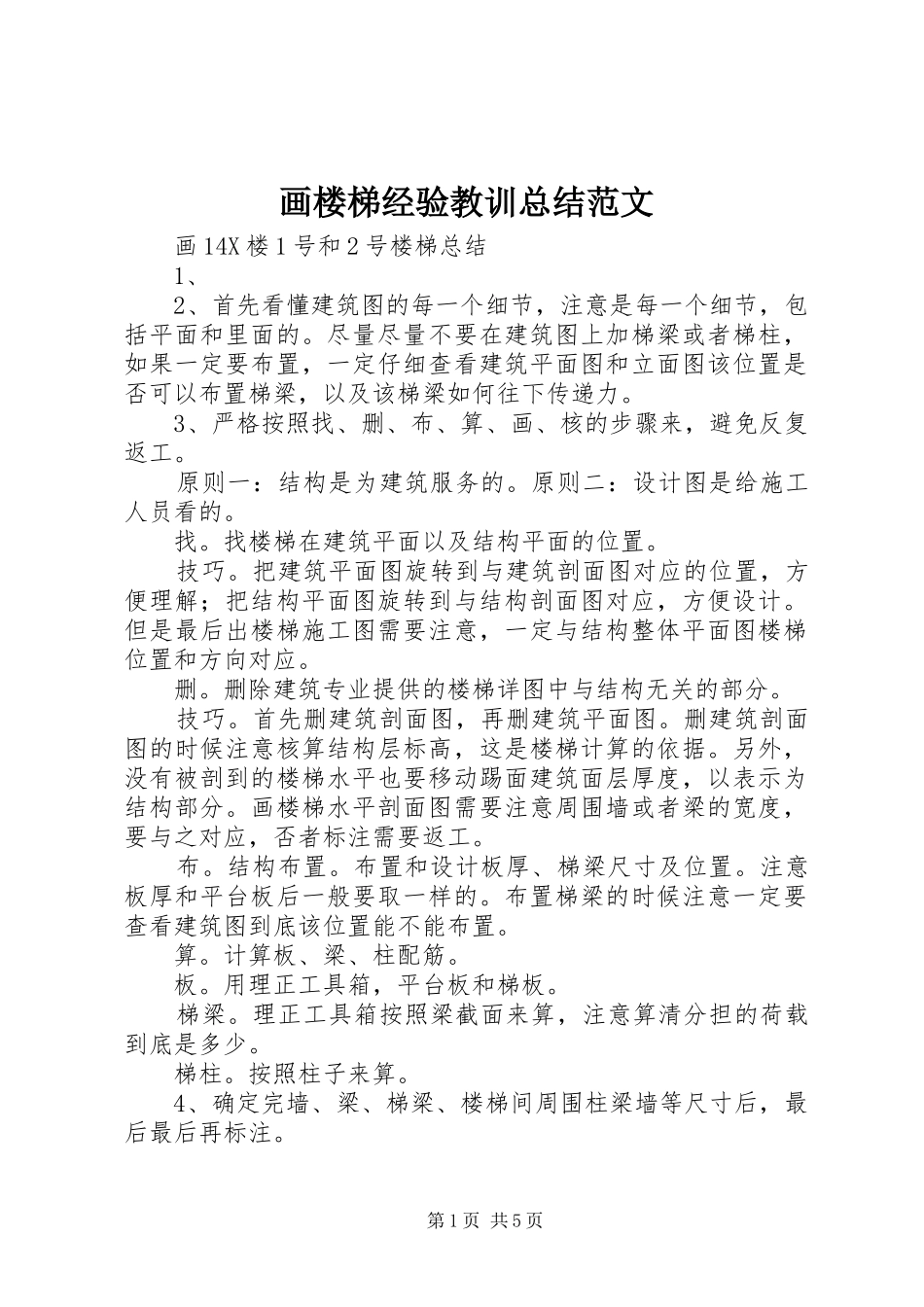2024年画楼梯经验教训总结范文_第1页