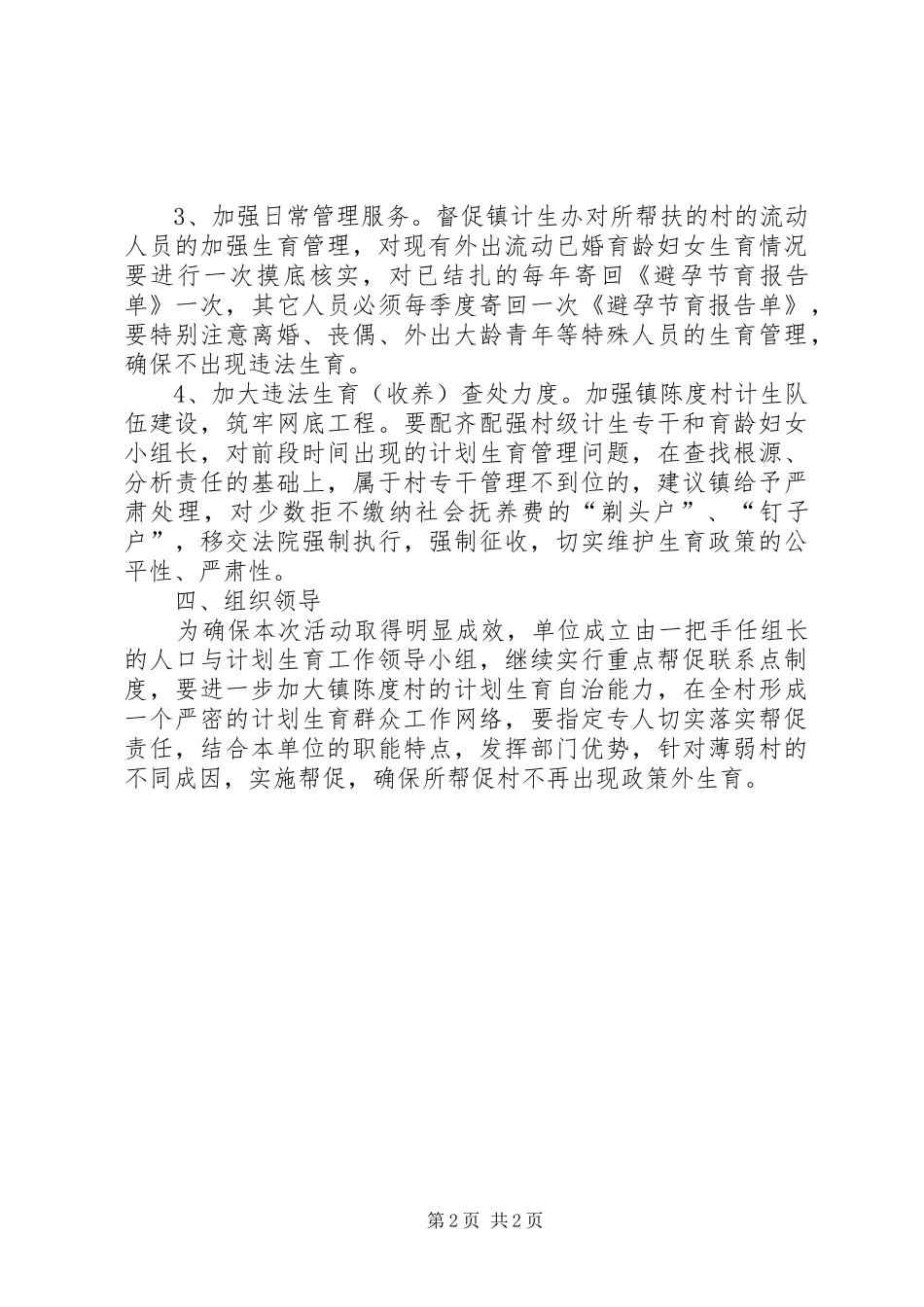 2024年计划生育薄弱村帮促工作方案_第2页