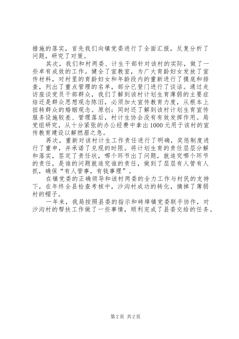 2024年计划生育薄弱村帮促工作总结_第2页