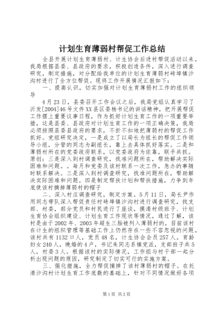 2024年计划生育薄弱村帮促工作总结