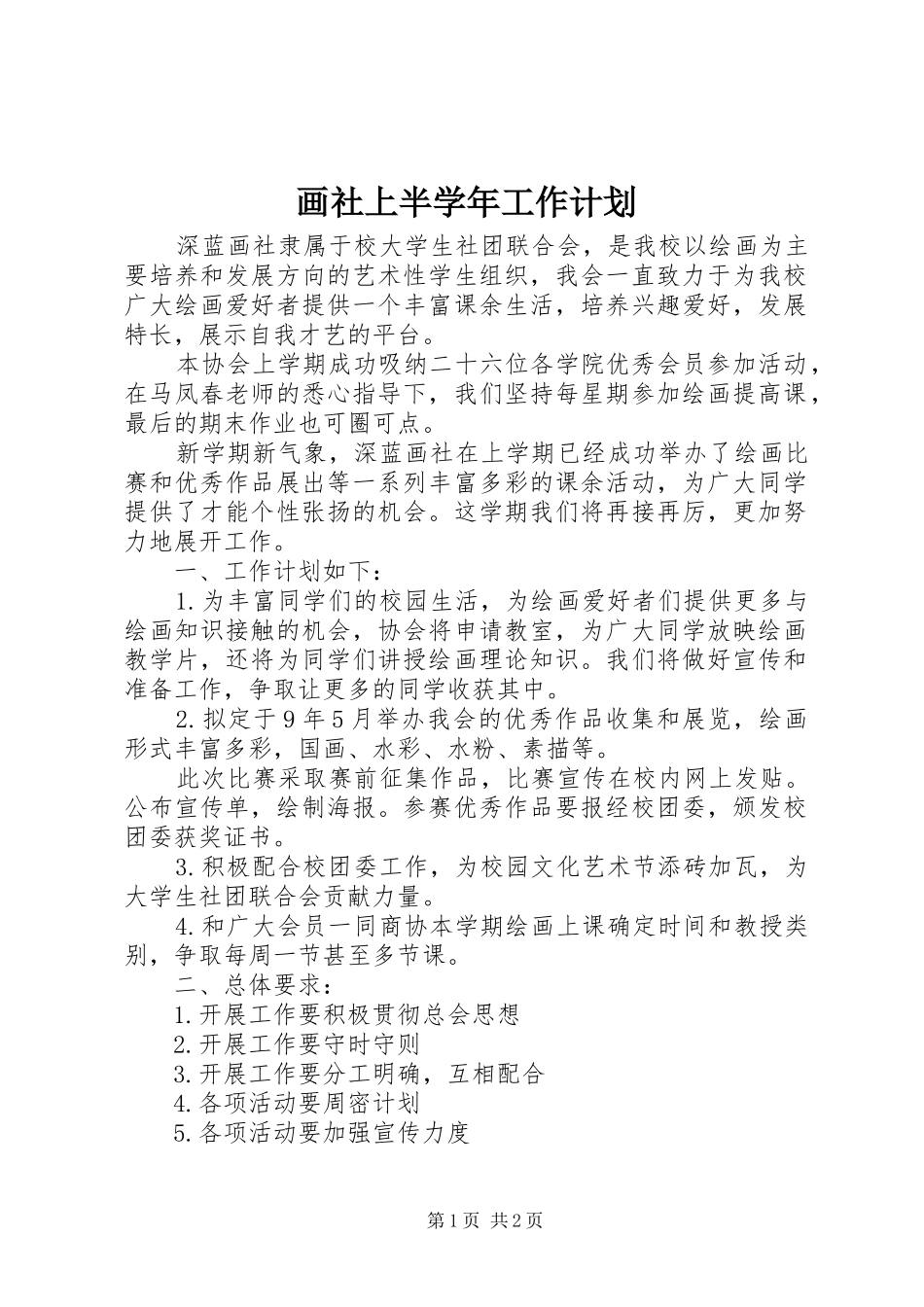 2024年画社上半学年工作计划_第1页
