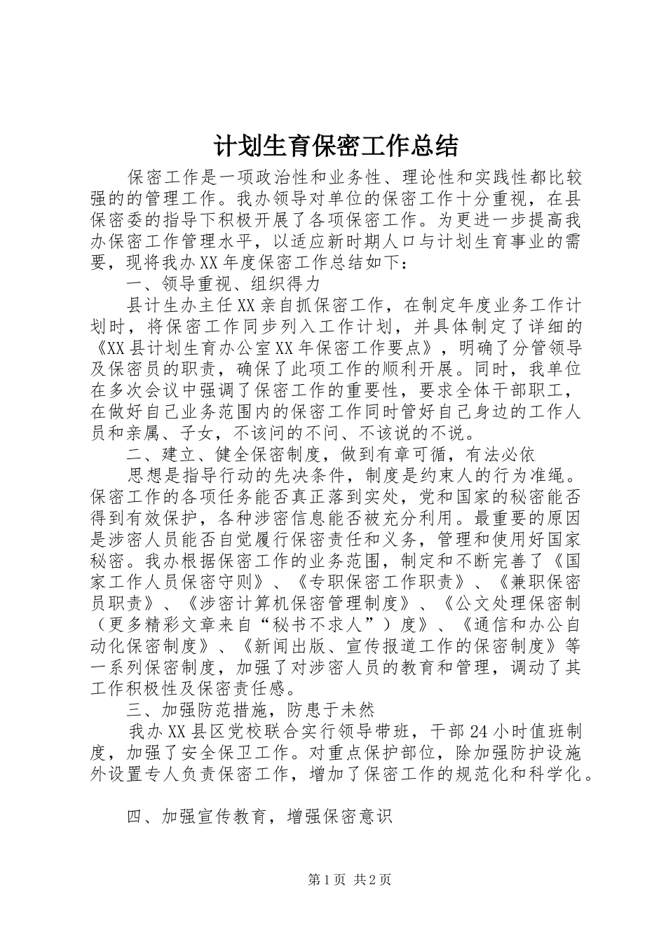 2024年计划生育保密工作总结_第1页